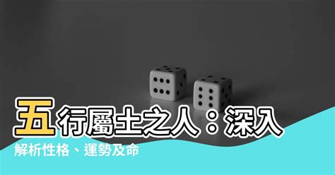 本命屬土|【土 屬性】五行屬土之人：深入解析性格、運勢及命。